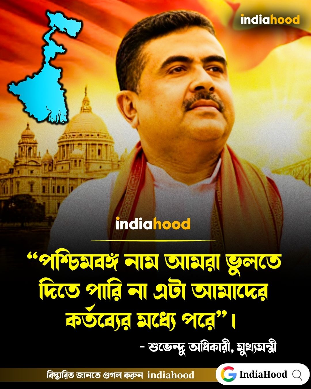“পশ্চিমবঙ্গ নাম আমরা ভুলতে দিতে পারি না এটা আমাদের কর্তব্যের মধ্যে পরে”।